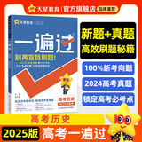 金考卷一遍过高考 历史 新高考版 高考总复习一二轮资料高考真题高考必刷题 2025新版天星教育