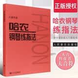 【大音符版 赠五线谱本】哈农钢琴练指法 钢琴基础教程 人民音乐出版社 人音红皮书