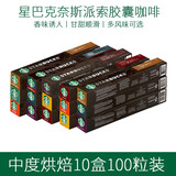 星巴克（Starbucks） Nespresso胶囊咖啡 意式浓缩美式黑咖啡胶囊兼容Nes咖啡机 27.5 中度烘焙10盒装100粒
