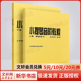 小提琴音阶教程 上下 单音双音练习曲集书籍 赵惟俭 小提琴基础起步入门演奏曲谱练习 人民音乐出版社