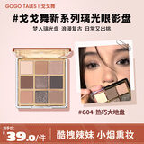 戈戈舞（GOGOTALES）九色琉璃眼影盘高光修容一体盘哑光大地色粉棕平价学生 G04热巧大地盘