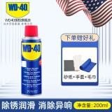 WD-40WD40除锈剂车门车窗电动润滑剂防锈剂螺丝松动剂清洗剂防锈油神器 200ml季度使用量+赠送实用礼品