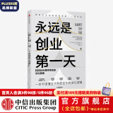 永远是创业第一天 科技巨头保持领先的文化基因 商业财富 亚马逊 脸书 谷歌 苹果 微软 中信出版图书