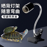 龟真寿爬宠加热灯架  可调节开关（不含灯泡） 乌龟晒背灯360度实灯架 