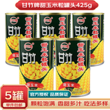 甘竹甜玉米粒罐头425g 披萨沙拉烘焙原料榨玉米汁玉米烙方便开罐即食 甜玉米粒罐头425g*5罐