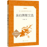 吴伯箫散文选（《语文》推荐阅读丛书 人民文学出版社）