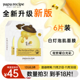 春雨（Papa recipe）白蜂胶补水面膜6片 烟酰胺 珍珠提亮焕白 敏肌可用 全新升级