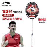 李宁（LI-NING）羽毛球拍谌龙同款全碳素单拍雷霆80专业大赛级球拍 3U空拍