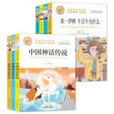 快乐读书吧四年级上下册（7册）中国神话传说+希腊神话传说+世界神话传说+米伊林十万个为什么+灰层的旅行+看看我们的地球+人类起源的演化过程 名师教你读经典系列