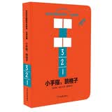 幼幼成长图画书纸板书 一起玩游戏：小手指，跳格子 
