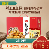 BHB板栗仁礼盒2000g 迁西甘栗仁坚果零食大礼包礼盒团购礼品