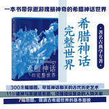 希腊神话的完整世界：神的传说，人的生活