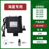 SEA STAR海星鱼缸水族箱hx380f/500f三合一潜水泵过滤器hx2160带制氧 HX-2160（不含管件）