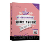 初中英语星级训练——完形填空+首字母填空（中考 第2版）