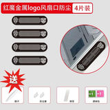 慕念适用红魔10pro+风扇口防尘网电镀防尘贴游戏手机10Pro金属出风口防尘网9spro风道口防灰贴散热孔贴 独特款-金属logo防尘网-黑色4片+工具 【风扇防尘】红魔手机10Pro+