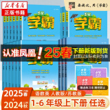 【科目自选】25春五星小学学霸一二年级三年级四4五5六上下册语文数学英语人教版北师江苏教版练习册教材专项提优大试卷课时作业本同步训练经纶 语文+数学 【苏教版】 一年级上