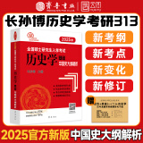 【现货先发】长孙博2025历史学考研313全家桶基础历年真题解析+大纲解析+名词解释+论述题+选择题+史料题+真题模拟+导图中国史世界史搭考试大纲 【现货】长孙博大纲解析（中国史分册）