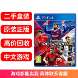 【二手99新】索尼 PS4Slim Pro热门游戏光盘原装游戏光碟 PS4 PS5 热门游戏软件 实况足球20 中文 标准盒