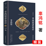【正版】辜鸿铭作品 辜鸿铭讲论语(精装) 定价59.8