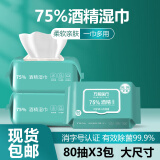 75%医用酒精湿巾消毒湿巾湿纸巾卫生湿巾杀菌酒精棉片 75%酒精湿巾80抽*3包