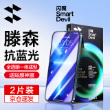 闪魔 适用苹果13钢化膜 iphone13Promax手机膜mini全屏无边高清抗指纹抗蓝光保护膜 苹果13promax【蓝光膜】2片+神器