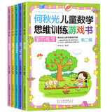 何秋光儿童数学思维训练第二辑共5册 学前基础专项训练培养儿童观察力判断力推理力幼小衔接启蒙教材书
