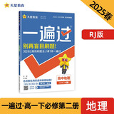 一遍过高中必修第二册 地理RJ （人教版）高一课本同步练习 2025春 天星教育