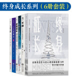 终身成长系列（6册套装）【樊登推荐】终身成长 逆境成长 人生新算法 不做 年龄只是数字