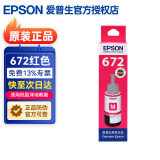 爱普生（EPSON）672原装墨水L1300 351 360 380 455 565 558 310 383打印机墨盒 T6723红色（约6500页）