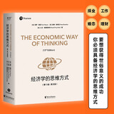 【官方直营】经济学的思维方式（第13版）樊登 吴主任推荐 保罗·海恩 经济学导论 经济学通识经典，诺奖经济学得主道格拉斯·诺斯作序，林毅夫、张维迎、梁小民、熊秉元推荐 经济学 果麦出品   阅读狂欢节