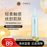 芳珂（FANCL）纳米卸妆油 120ml 温和无刺激深层清洁毛孔 敏感肌可用