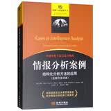 情报分析案例：结构化分析方法的应用