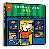 小鼠波波的立体游戏书：在超市  低幼认知启蒙超好玩的玩具书，和小鼠波波一起玩过家家0-3-6岁