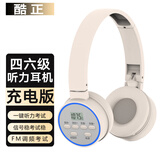 酷正 四六级听力耳机英语考试46级无线可调频FM耳机头戴式可充电4级6级专四专八英语AB级考试专用 【充电版】米白调频FM耳机