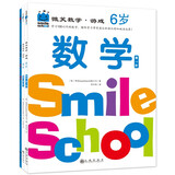 微笑数学·游戏6岁（三册）： 有趣的创意数学启蒙书 让孩子拥有未来受益的数学思维 附赠可爱小贴纸