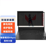 惠普（HP） 暗影精灵10/暗影精灵9 酷睿版键盘膜屏幕膜电脑包散热器 游戏本16.1英寸电脑配件  16.1英寸笔记本防窥膜