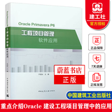 正版包邮 正版书籍 Oracle Primavera P6工程项目管理软件应用 齐国友 主编 建筑工程项目管理应用软件参考书籍 中国建筑工业出版社J