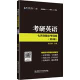 考研英语七天突破必考词组（第2版） 开学季