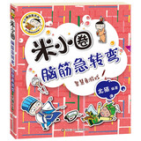 米小圈脑筋急转弯(第二辑)： 智慧者游戏