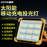 魔铁（MOTIE）探照灯超亮强光户外照明灯工地应急灯移动便携野外露营充电投光灯