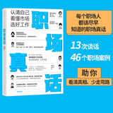 职场真话 认清自己 看懂市场 选好工作 薛毅然 陈舒扬 著 46个职场案例助你少走弯路 中信出版社