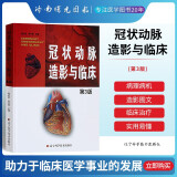 冠状动脉造影与临床 第3版第三版 冠脉造影 介入心脏病学 心血管内科外科医师冠状动脉造影参考书籍书