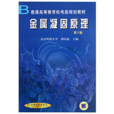 金属凝固原理 第2版