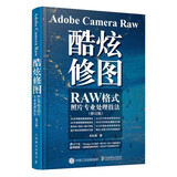 Adobe Camera Raw 酷炫修图 RAW格式照片专业处理技法 修订版（摄影客出品）
