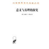 意义与真理的探究/汉译世界学术名著丛书