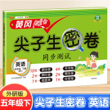 汉知简小学五年级下册试卷 英语外研版黄冈尖子生密卷期中期末冲刺100分单元专项测试卷基础达标券过关检测卷