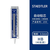 施德楼（STAEDTLER）  铅芯自动铅笔芯活动铅笔替芯 255-40根/支0.5mmHB