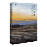 面对盖娅--新气候制度八讲(密涅瓦·社会观察)