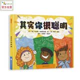 其实你很聪明 深入浅出建立成长型思维，让孩子更自信、更聪明3-8岁（启发出品）
