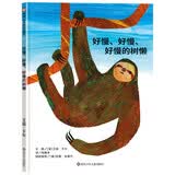 【信谊】好慢、好慢、好慢的树懒（3-8岁）趣味童书绘本 